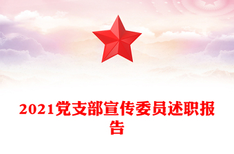 2021黨支部宣傳委員述職報(bào)告