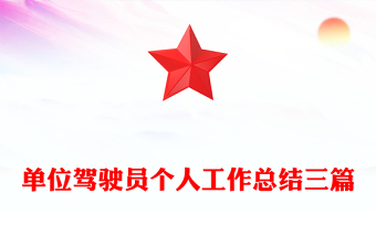 單位駕駛員個人工作總結(jié)三篇