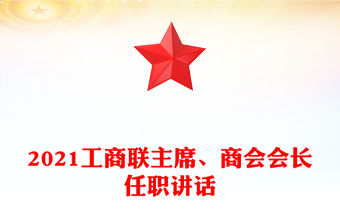 2021工商聯(lián)主席、商會(huì)會(huì)長(zhǎng)任職講話
