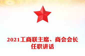 2021工商聯(lián)主席、商會(huì)會(huì)長(zhǎng)任職講話