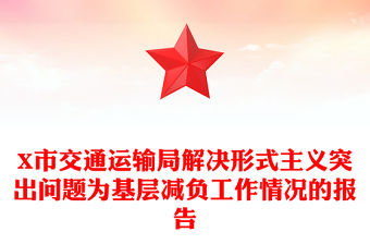 X市交通運輸局解決形式主義突出問題為基層減負工作情況的報告