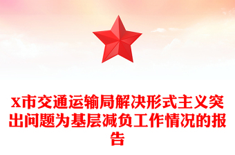 X市交通運輸局解決形式主義突出問題為基層減負工作情況的報告