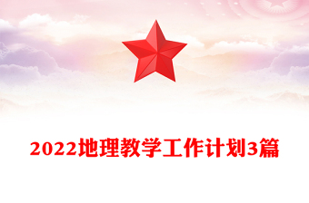2022地理教學(xué)工作計劃3篇