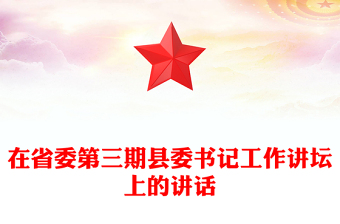 在省委第三期縣委書(shū)記工作講壇上的講話