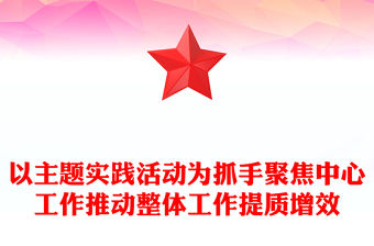 以主題實踐活動為抓手聚焦中心工作推動整體工作提質增效
