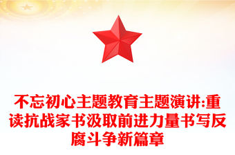 不忘初心主題教育主題演講:重讀抗戰家書汲取前進力量書寫反腐斗爭新篇章