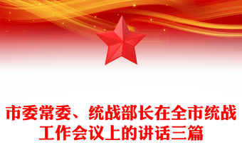 市委常委、統戰部長在全市統戰工作會議上的講話三篇