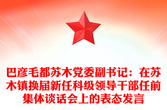 巴彥毛都蘇木黨委副書記：在蘇木鎮(zhèn)換屆新任科級領導干部任前集體談話會上的表態(tài)發(fā)言