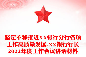 堅定不移推進XX銀行分行各項工作高質量發展-XX銀行行長2022年度工作會議講話材料