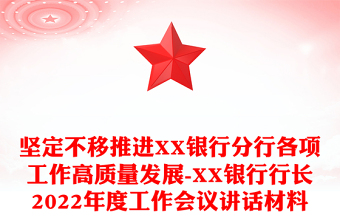 堅定不移推進(jìn)XX銀行分行各項工作高質(zhì)量發(fā)展-XX銀行行長2022年度工作會議講話材料