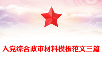 入黨綜合政審材料模板范文三篇