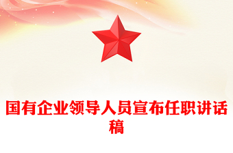 國有企業(yè)領(lǐng)導(dǎo)人員宣布任職講話稿
