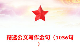 精選公文寫作金句（1036句）