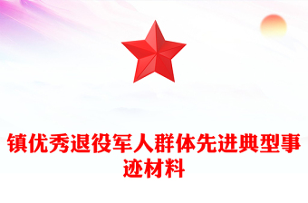 鎮(zhèn)優(yōu)秀退役軍人群體先進典型事跡材料