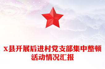 X縣開展后進(jìn)村黨支部集中整頓活動情況匯報(bào)