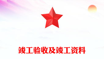 竣工驗收及竣工資料