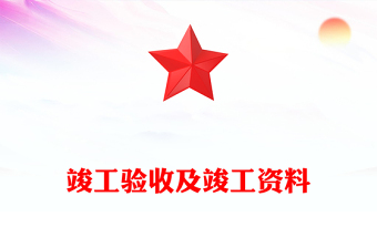 竣工驗(yàn)收及竣工資料 竣工驗(yàn)收及竣工資料