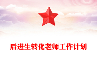 后進生轉(zhuǎn)化老師工作計劃