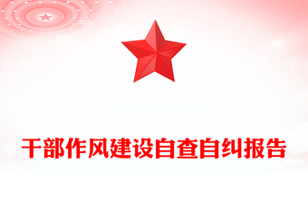 干部作風(fēng)建設(shè)自查自糾報告
