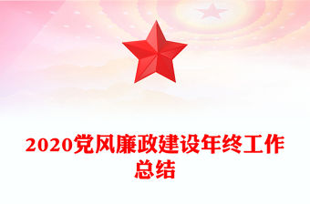2020黨風廉政建設年終工作總結