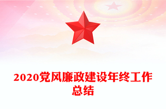 2020黨風(fēng)廉政建設(shè)年終工作總結(jié)