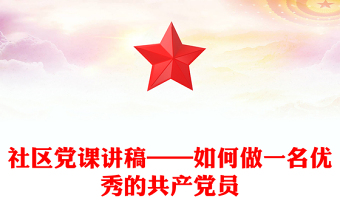 社區(qū)黨課講稿——如何做一名優(yōu)秀的共產(chǎn)黨員