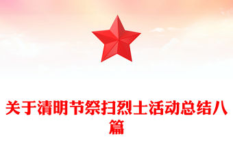 關(guān)于清明節(jié)祭掃烈士活動(dòng)總結(jié)八篇