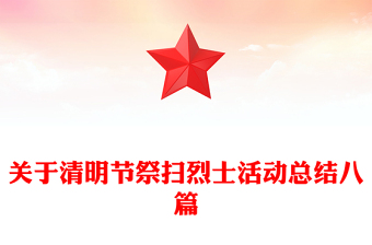 關于清明節(jié)祭掃烈士活動總結八篇