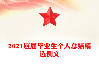 2021應屆畢業生個人總結精選例文
