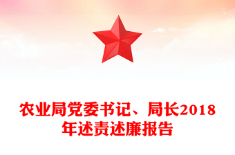 農(nóng)業(yè)局黨委書記、局長2018年述責(zé)述廉報(bào)告