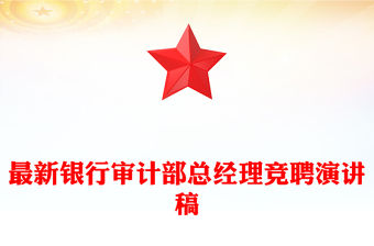 最新銀行審計部總經(jīng)理競聘演講稿