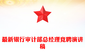 最新銀行審計(jì)部總經(jīng)理競聘演講稿