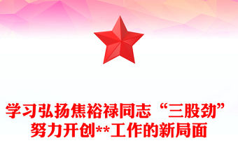 學習弘揚焦裕祿同志“三股勁”努力開創**工作的新局面