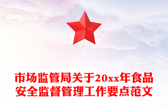 市場監(jiān)管局關(guān)于20xx年食品安全監(jiān)督管理工作要點范文