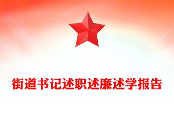 街道書記述職述廉述學(xué)報告