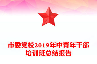 市委黨校2019年中青年干部培訓班總結報告