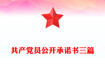 共產(chǎn)黨員公開承諾書三篇