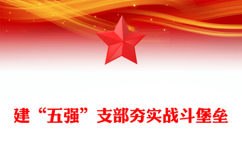 建“五強”支部夯實戰(zhàn)斗堡壘