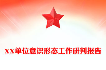 XX單位意識形態工作研判報告