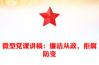 微型黨課講稿：廉潔從政，拒腐防變