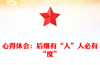 心得體會(huì)：后繼有“人”人必有“度”