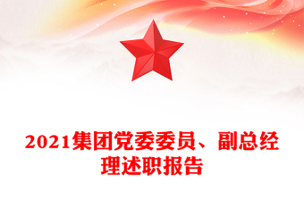 2021集團(tuán)黨委委員、副總經(jīng)理述職報(bào)告