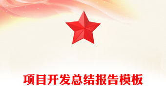 項目開發總結報告模板