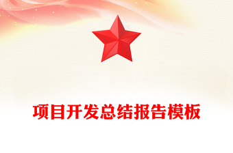 項(xiàng)目開發(fā)總結(jié)報告模板