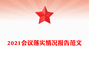 2021會議落實(shí)情況報(bào)告范文