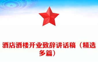 酒店酒樓開業(yè)致辭講話稿（精選多篇）