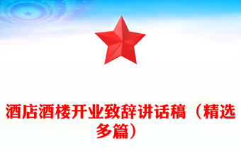 酒店酒樓開業(yè)致辭講話稿(精選多篇)