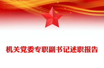 機關黨委專職副書記述職報告