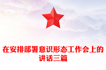 在安排部署意識(shí)形態(tài)工作會(huì)上的講話三篇