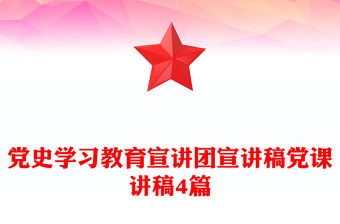 黨史學習教育宣講團宣講稿黨課講稿4篇